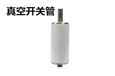 真空開關(guān)管的結(jié)構(gòu)、分類、生產(chǎn)工藝和檢驗要求
