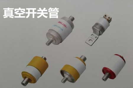 真空開關(guān)管的結(jié)構(gòu)、分類、生產(chǎn)工藝和檢驗要求